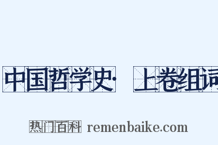中国哲学史·上卷组词是什么意思的图片